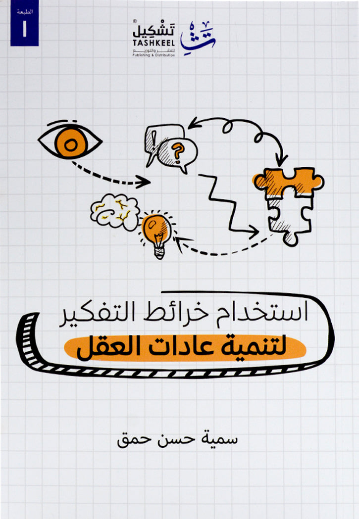 استخدام خرائط التفكير لتنمية عادات العقل