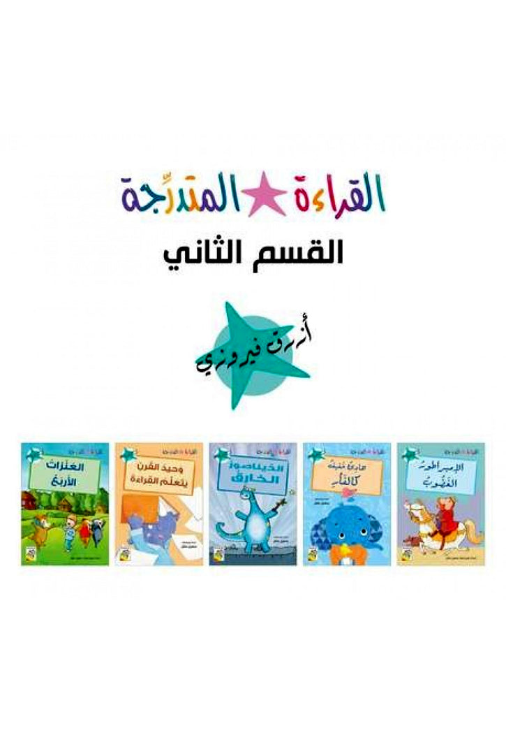 القراءة المتدرجة - القسم الثاني