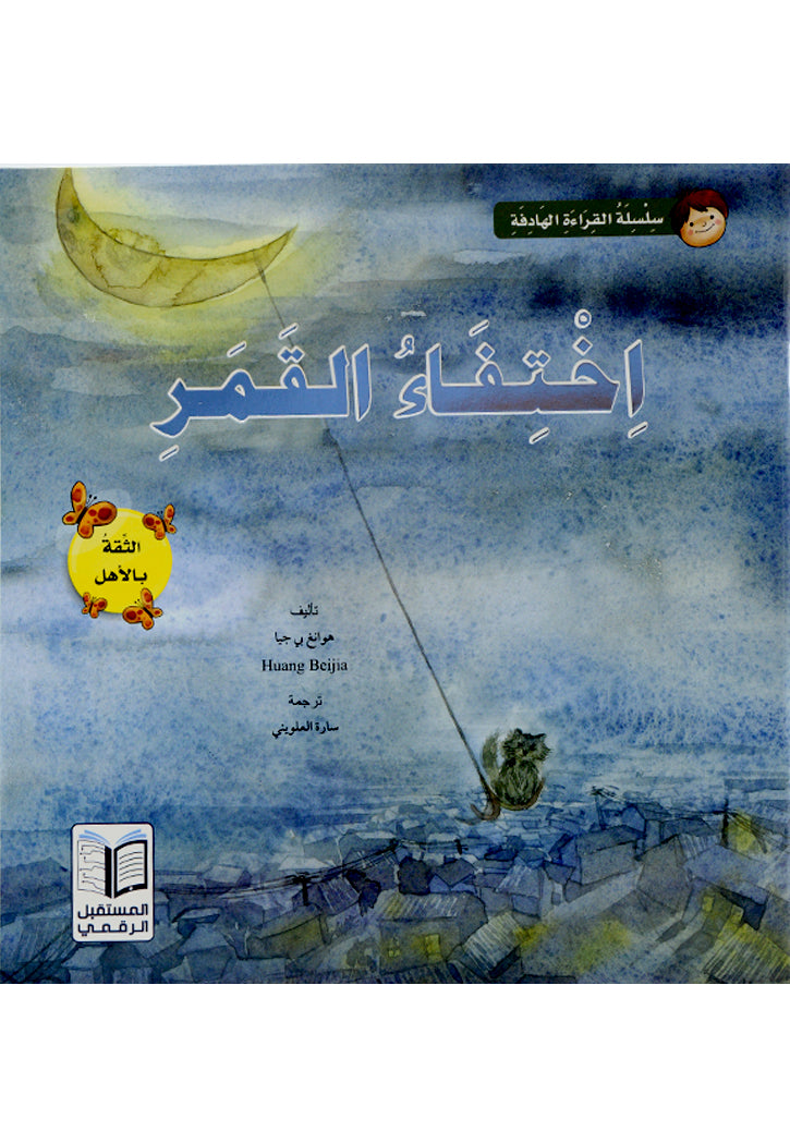 سلسلة القراءة الهادفة - اختفاء القمر