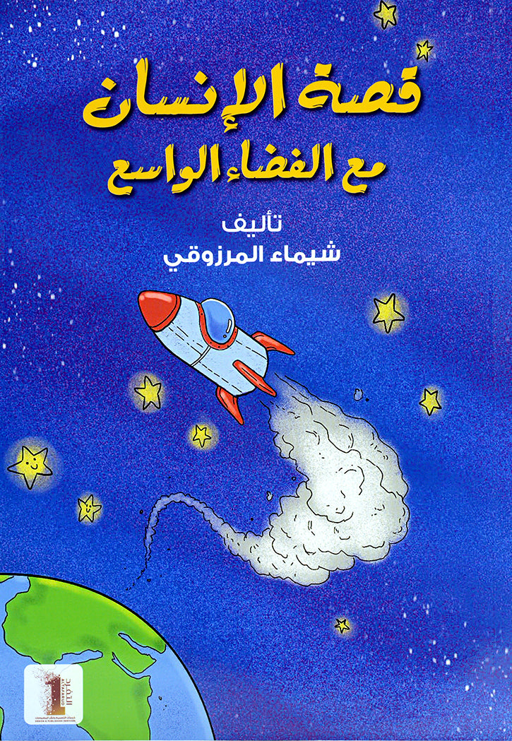 قصة الانسان مع الفضاء الواسع