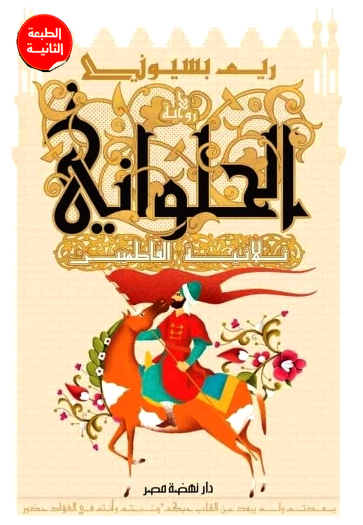 الحلواني - رواية