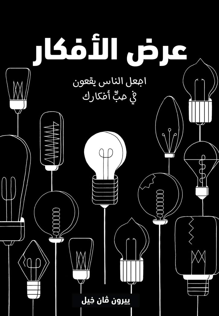 عرض الافكار - اجعل الناس يقعون في حب افكارك