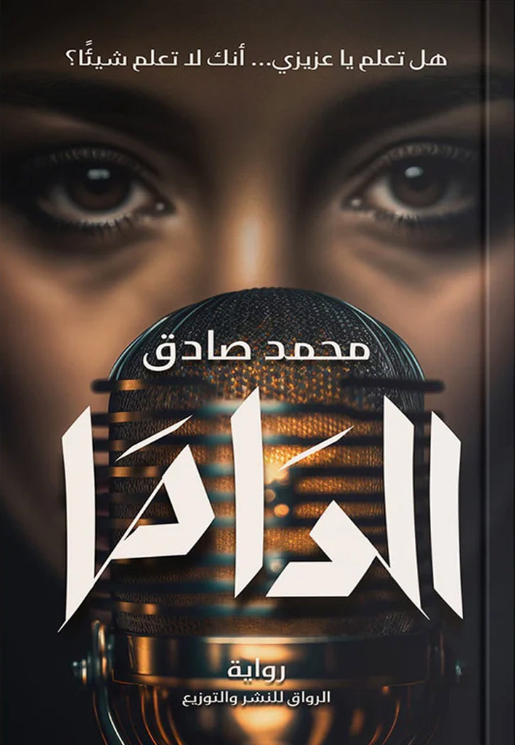 الداما - رواية