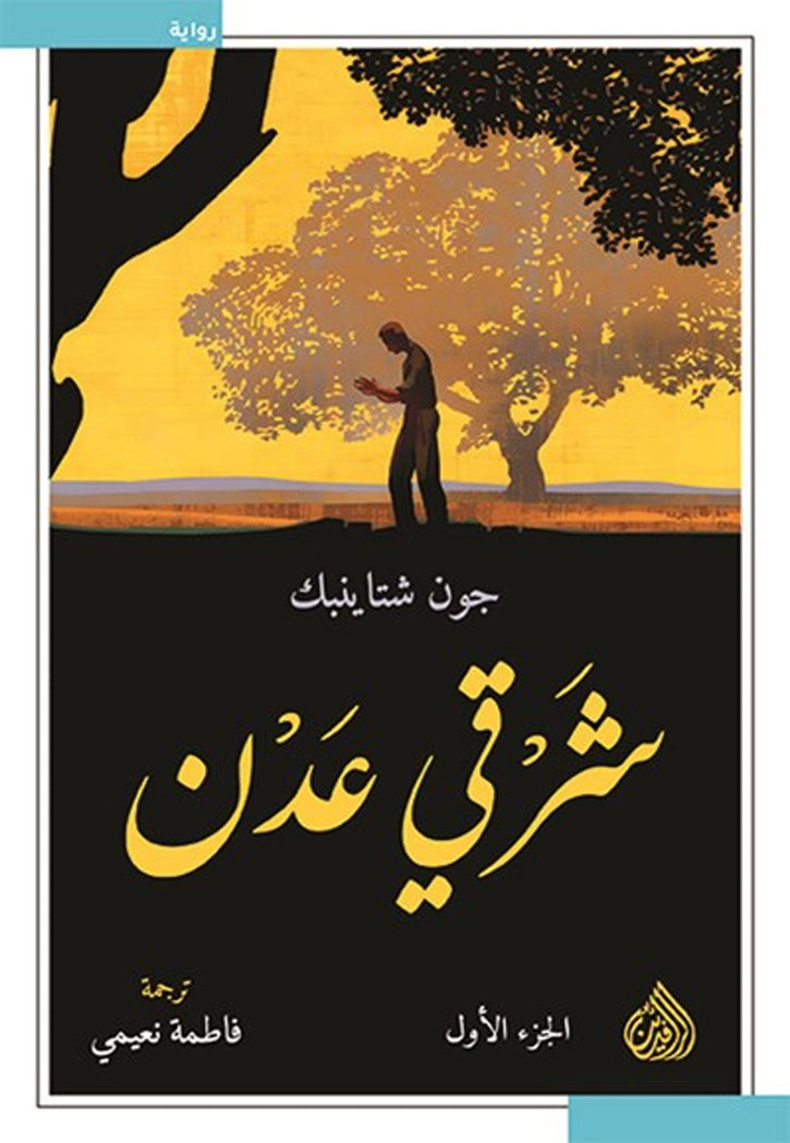 شرقي عدن - رواية 1/2