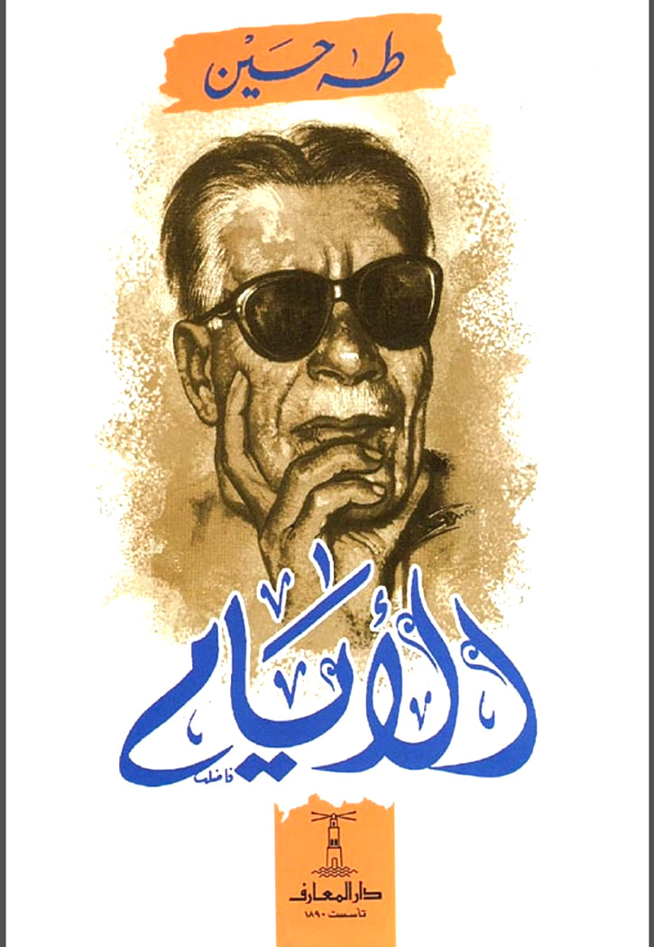 الايام - طه حسين