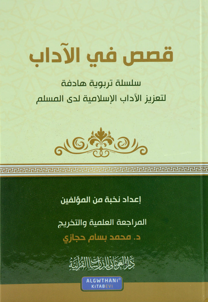 قصص في الاداب