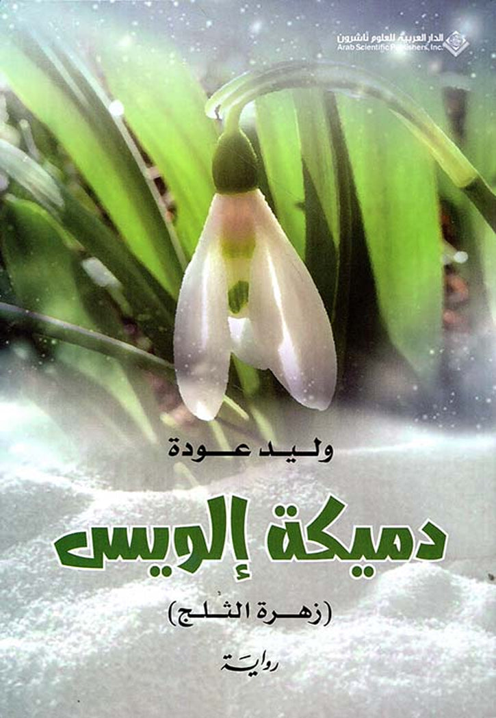 دميكة الويس - زهرة الثلج - رواية