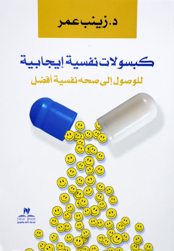 كبسولات نفسية ايجابية