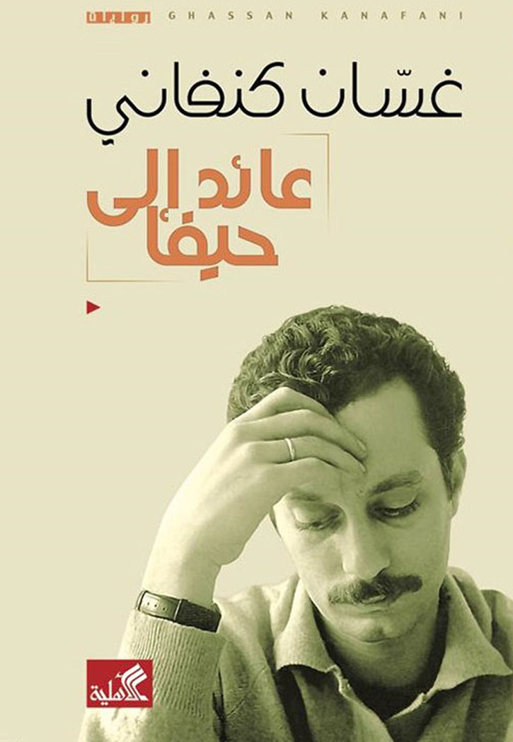 عائد الى حيفا - رواية