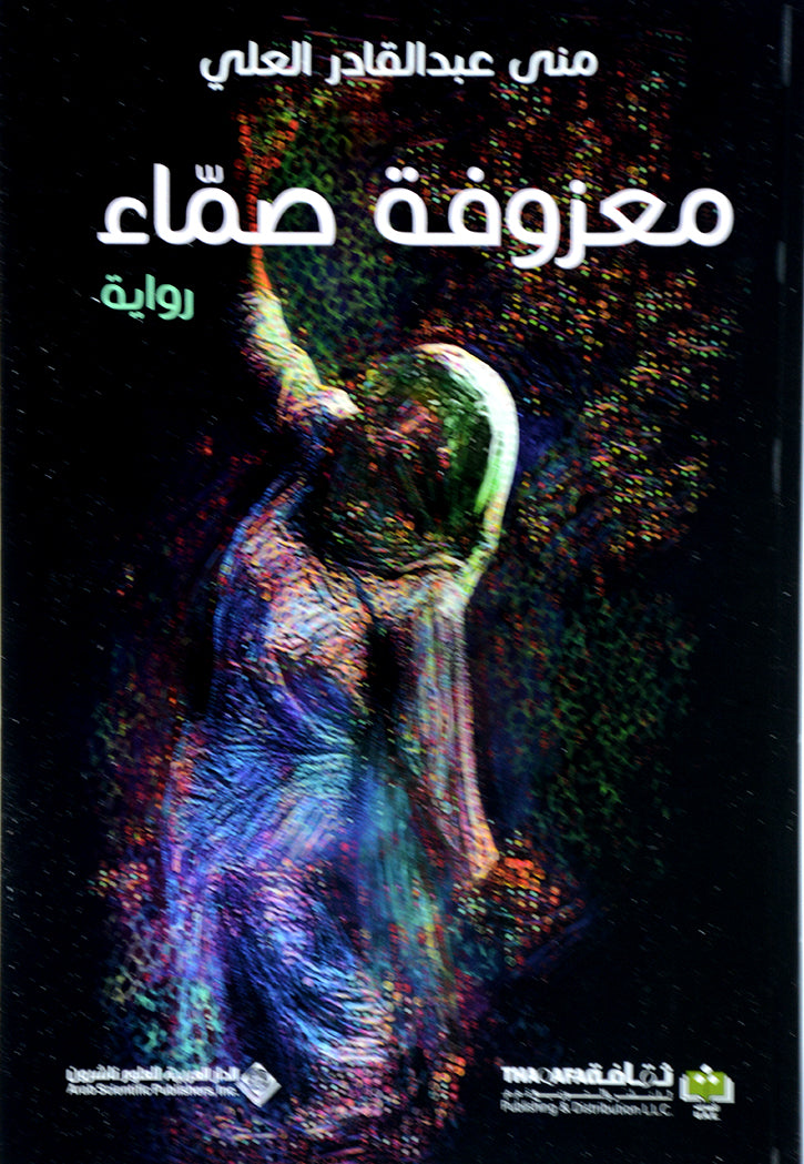 معزوفة صماء - رواية