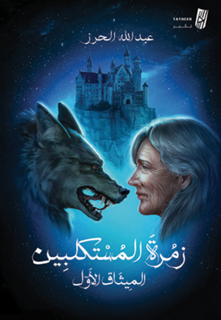 زمرة المستكلبين - رواية