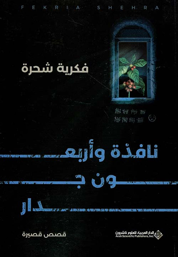 نافذة واربعون جدار - قصص قصيرة