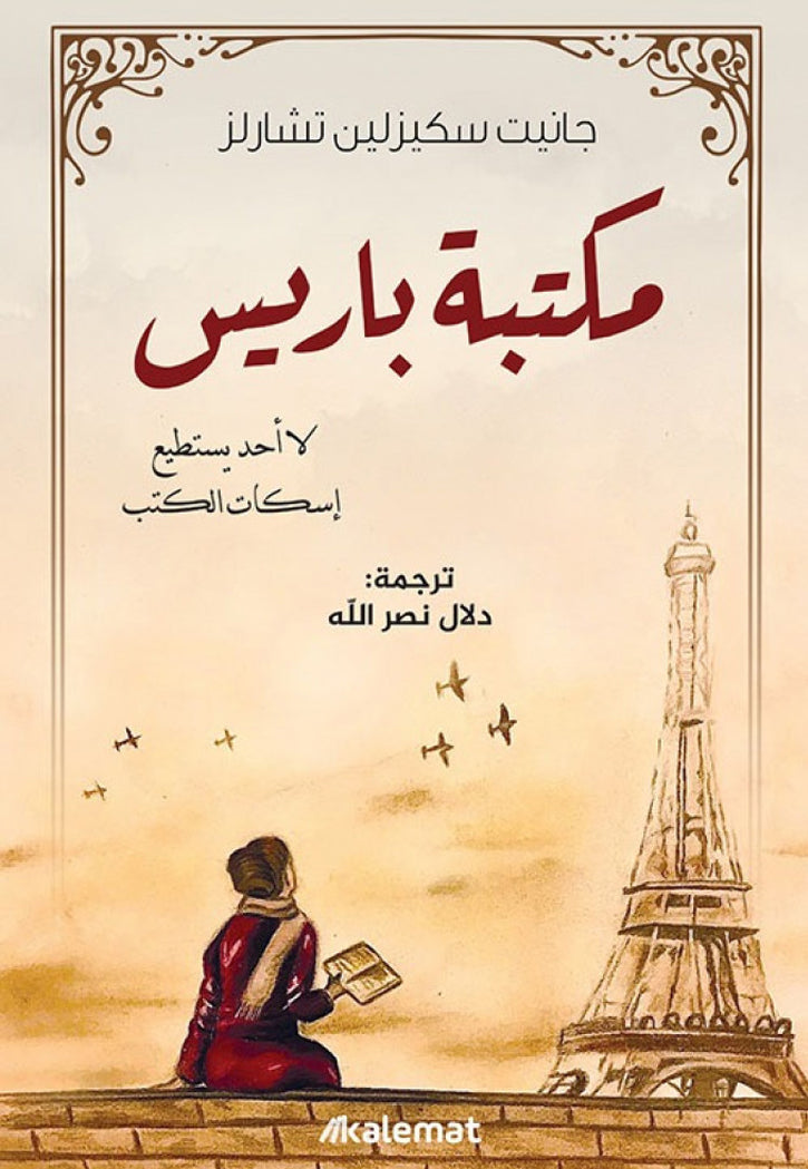 مكتبة باريس - رواية