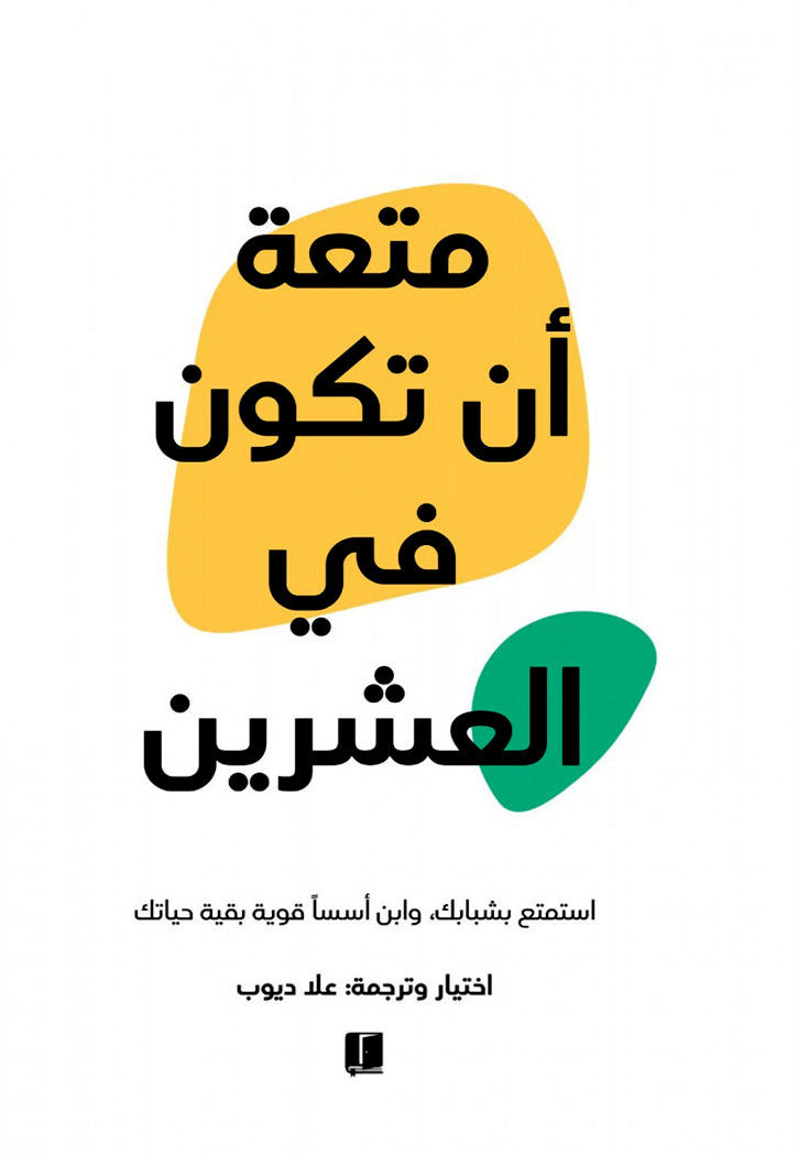 متعة ان تكون في العشرين