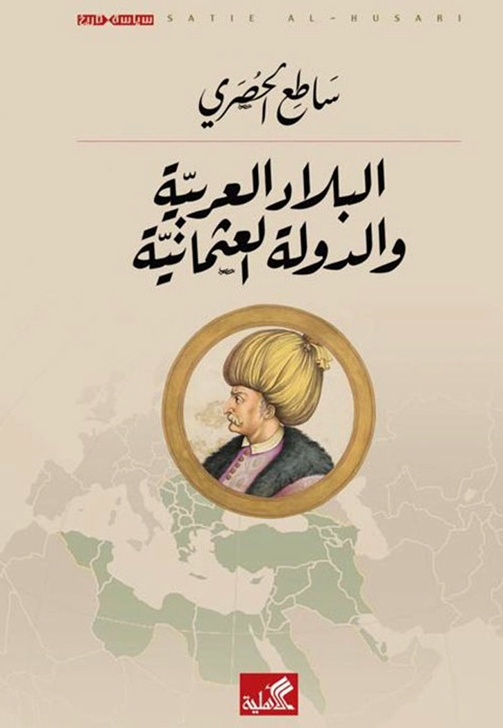 البلاد العربية والدولة العثمانية