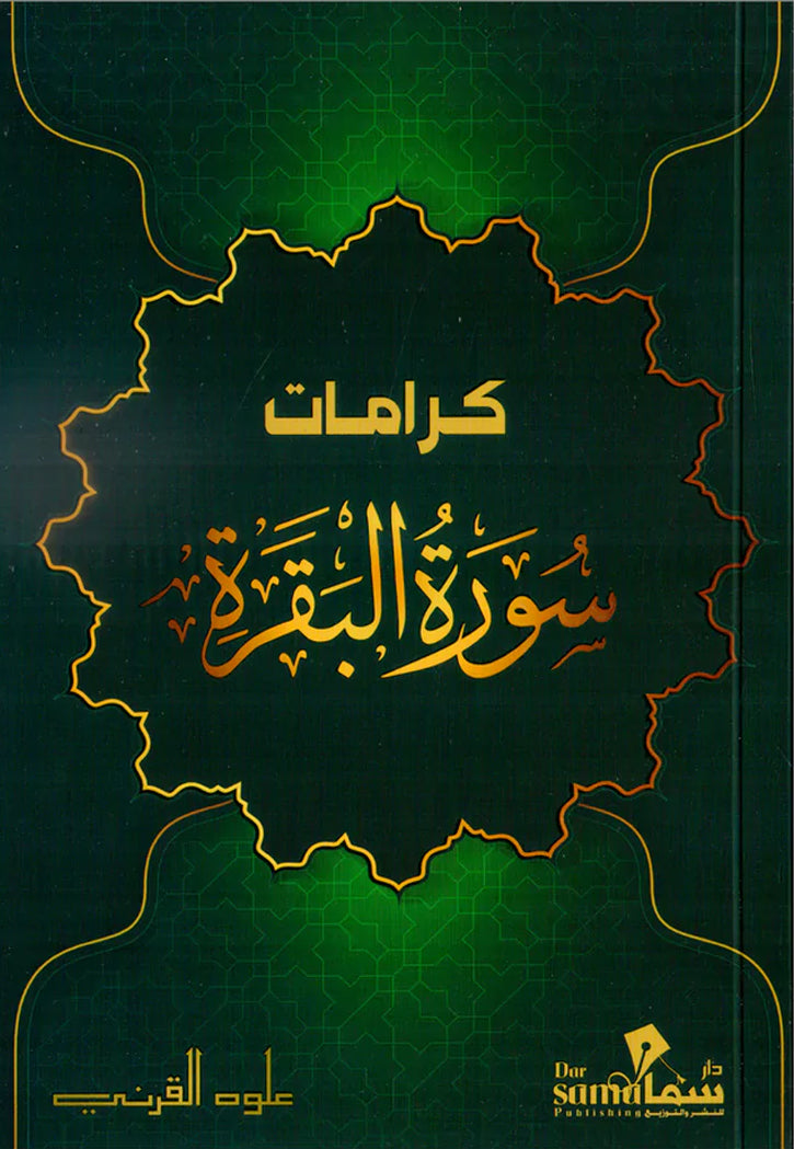 كرامات سورة البقرة