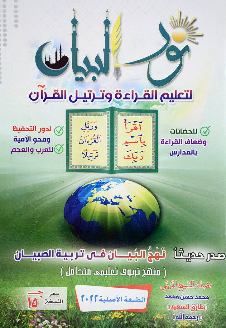 نور البيان - لتعليم القراءة وترتيل القران
