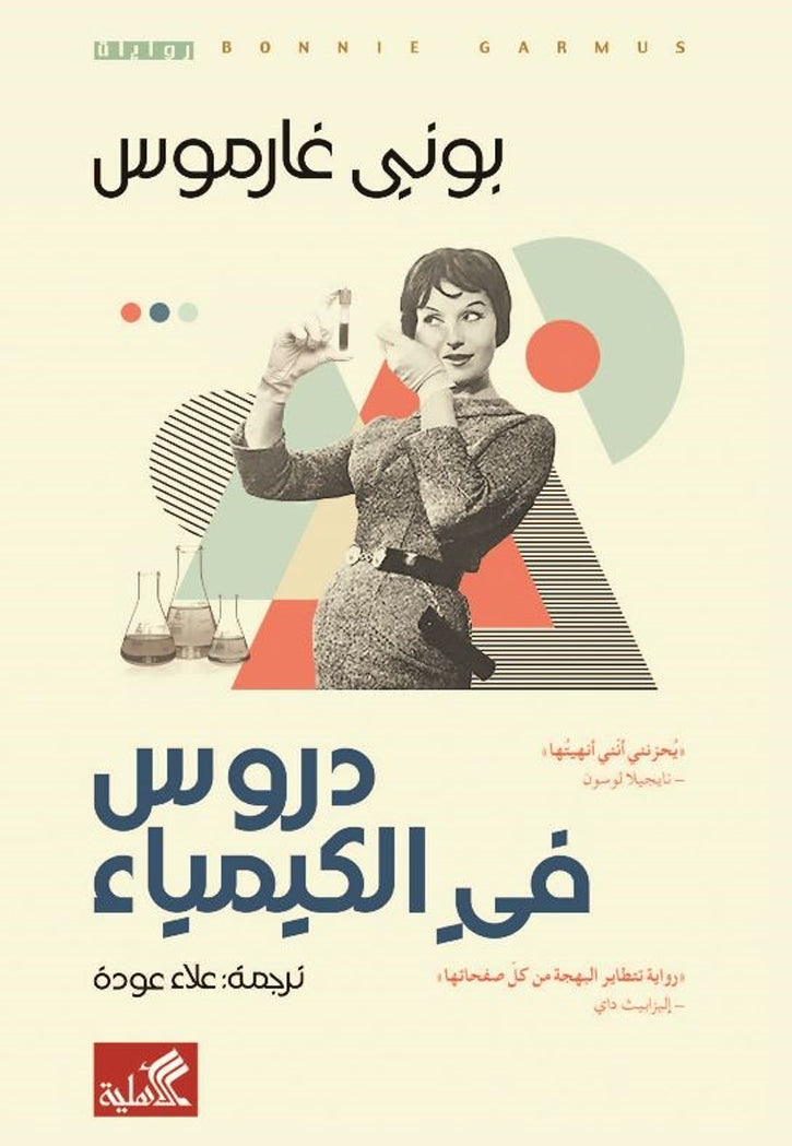 دروس في الكيمياء - رواية