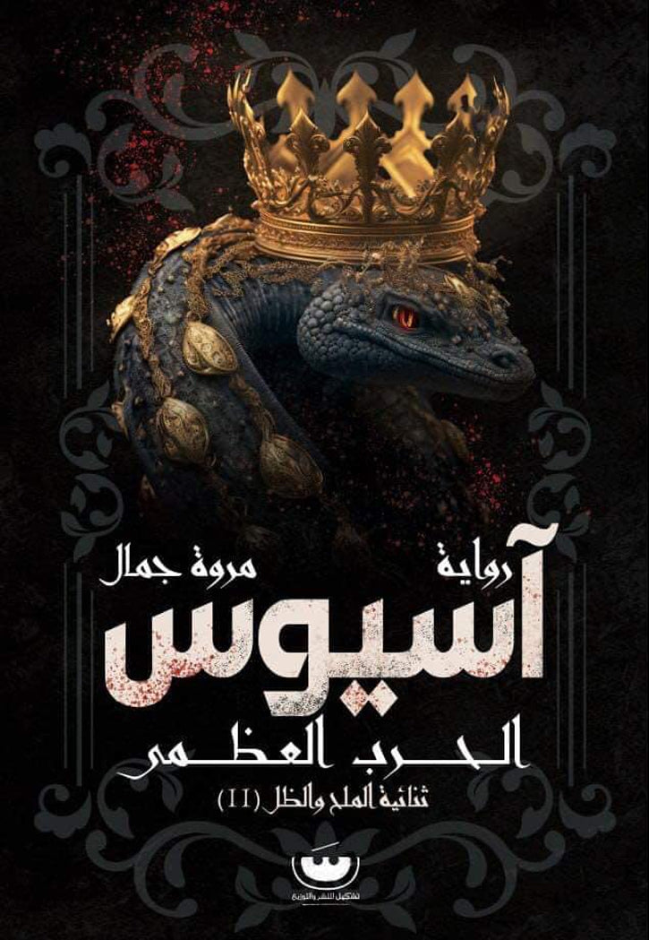 اسيوس الحرب العظمي - رواية