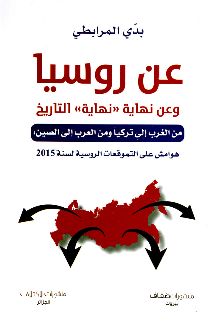 عن روسيا وعن نهاية نهاية التاريخ