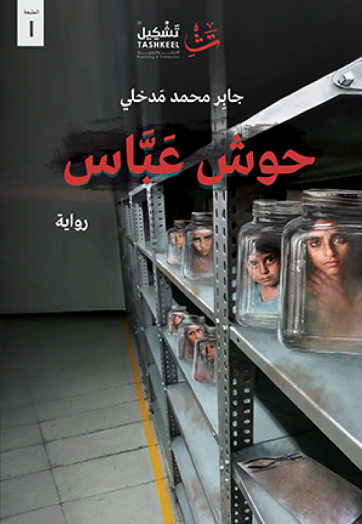 حوش عباس - رواية