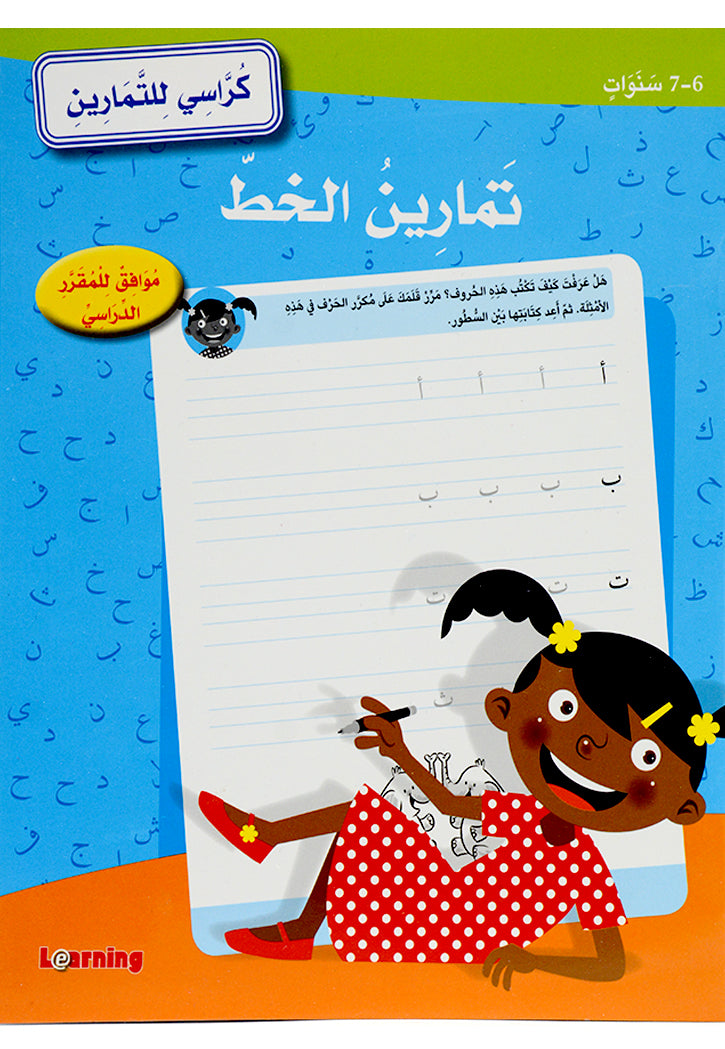 كراسي للتمارين - تمارين الخط 6-7 سنوات