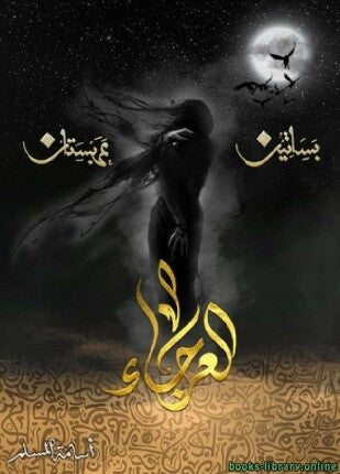 4 العرجاء - بساتين عربستان