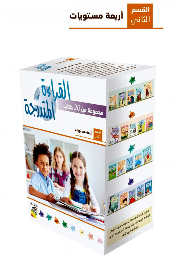 القراءة المتدرجة - القسم الثاني