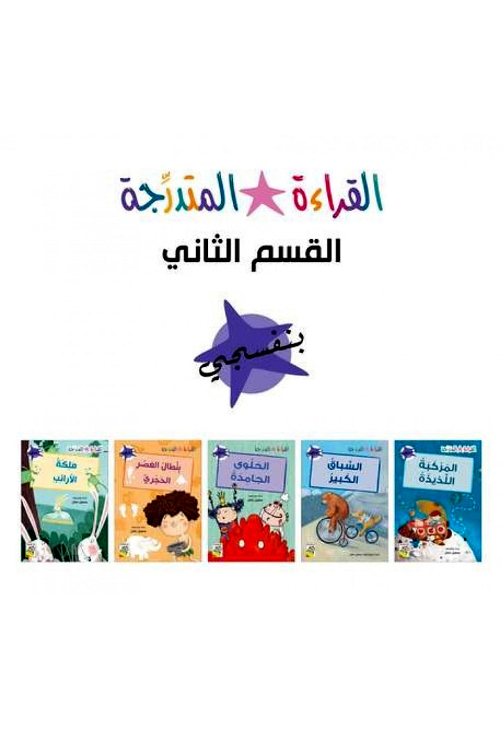 القراءة المتدرجة - القسم الثاني