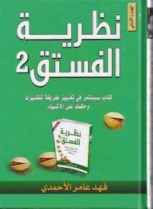 نظرية الفستق 2