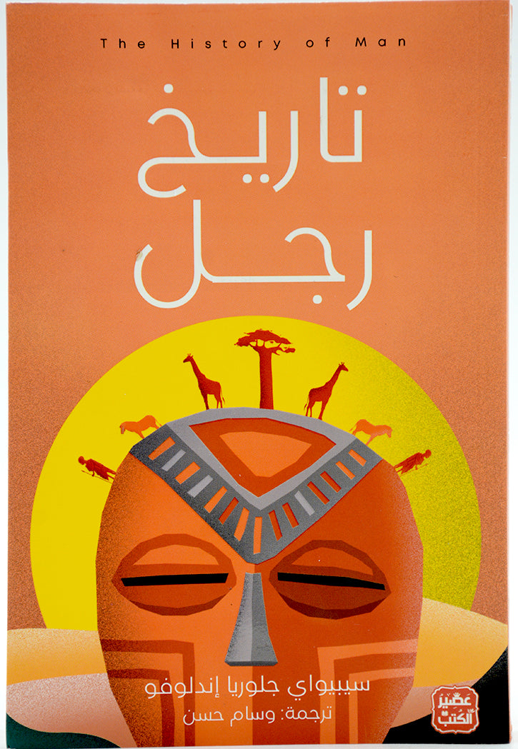 تاريخ رجل - رواية