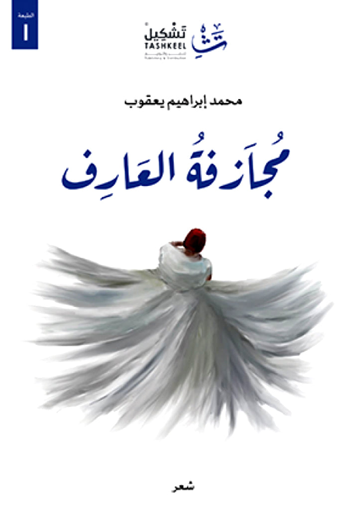 مجازفة العارف - شعر