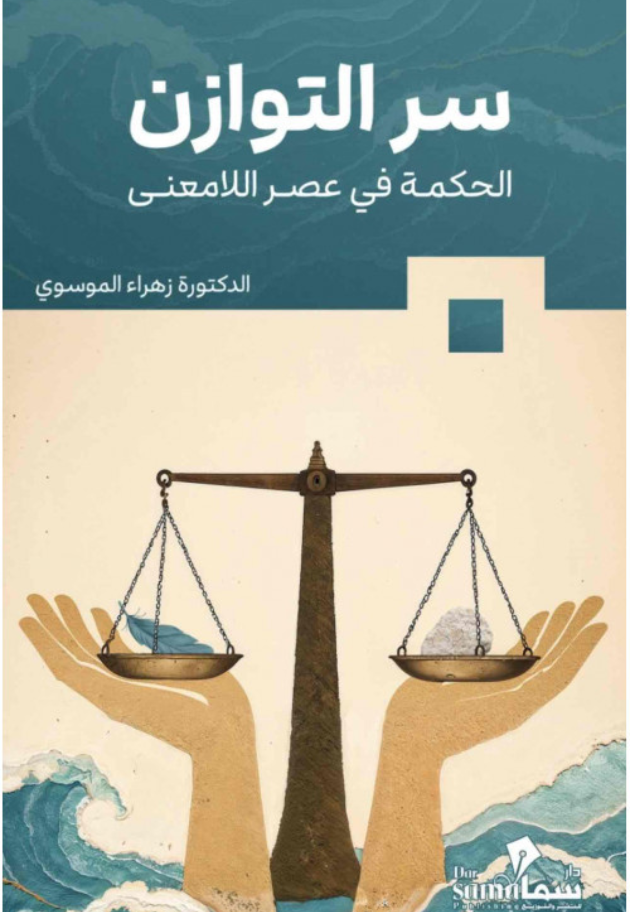 سر التوازن - الحكمة في عصر اللامعني