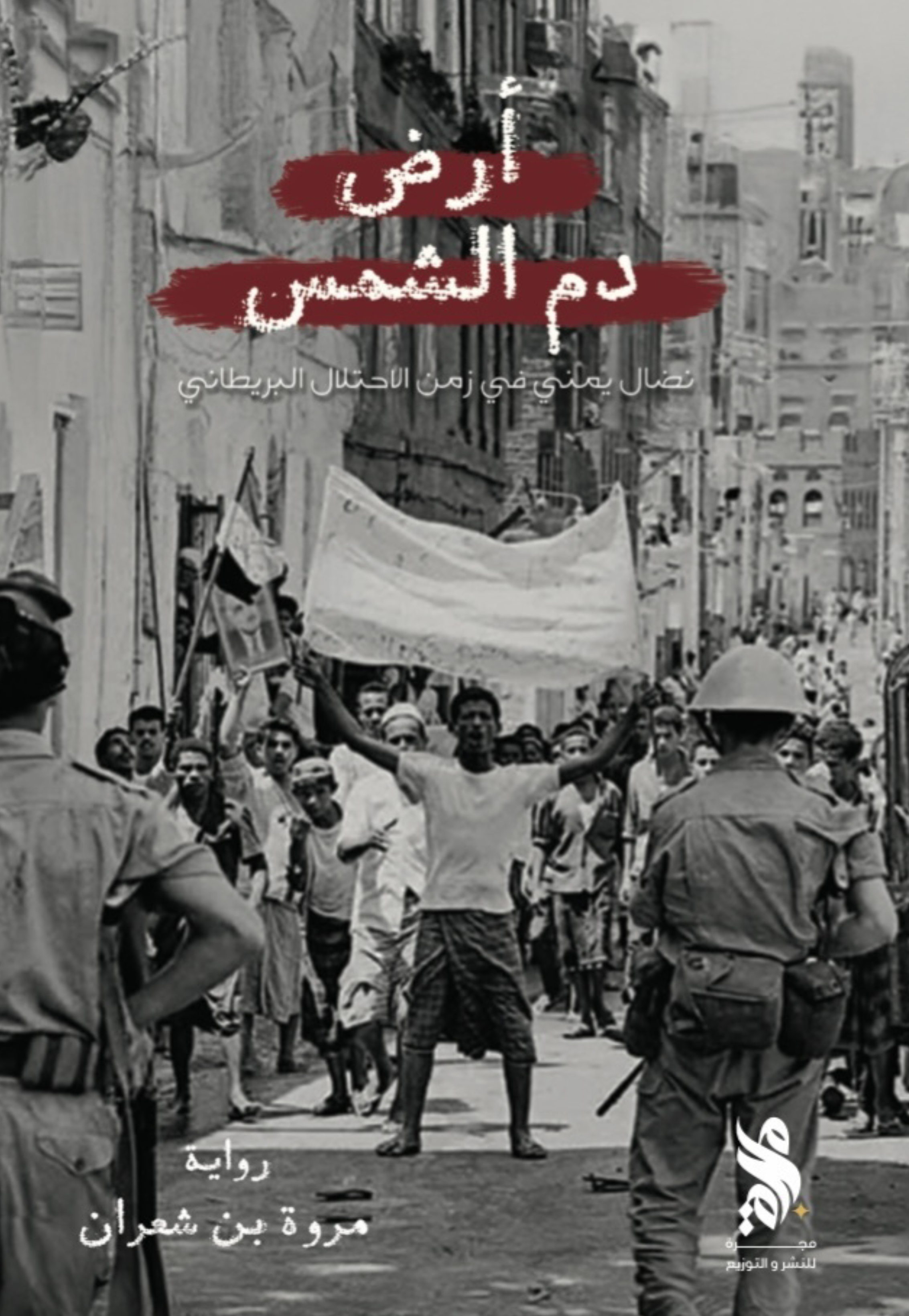 ارض دم الشمس - رواية