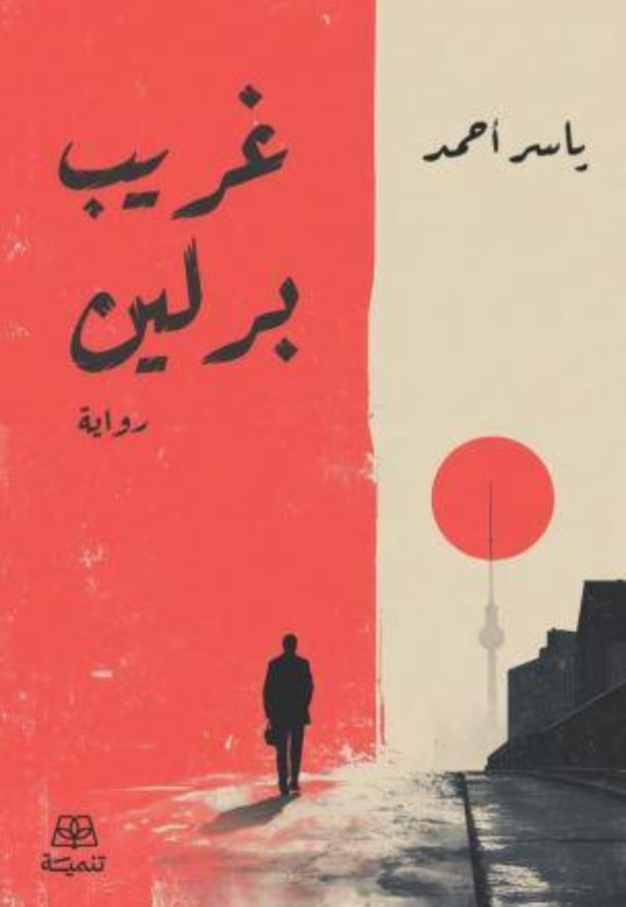 غريب برلين - رواية