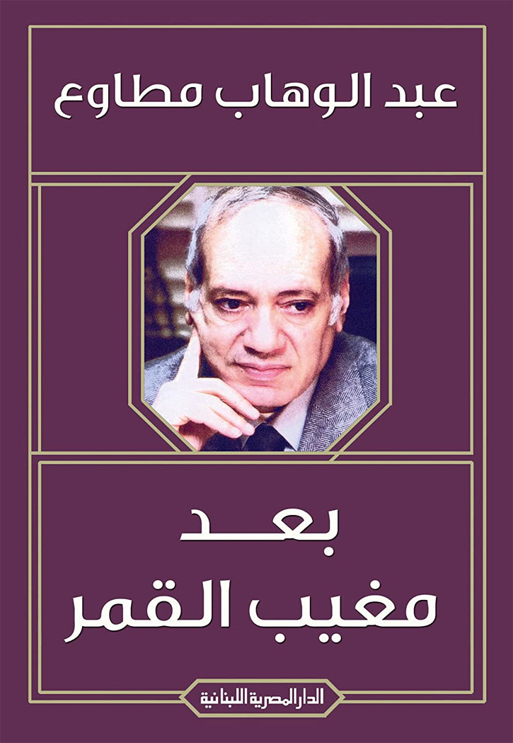 بعد مغيب القمر - قصص