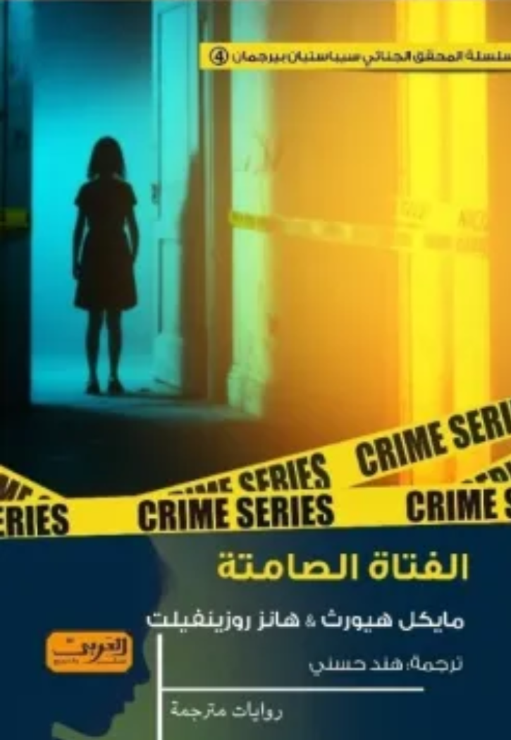 الفتاة الصامتة - رواية