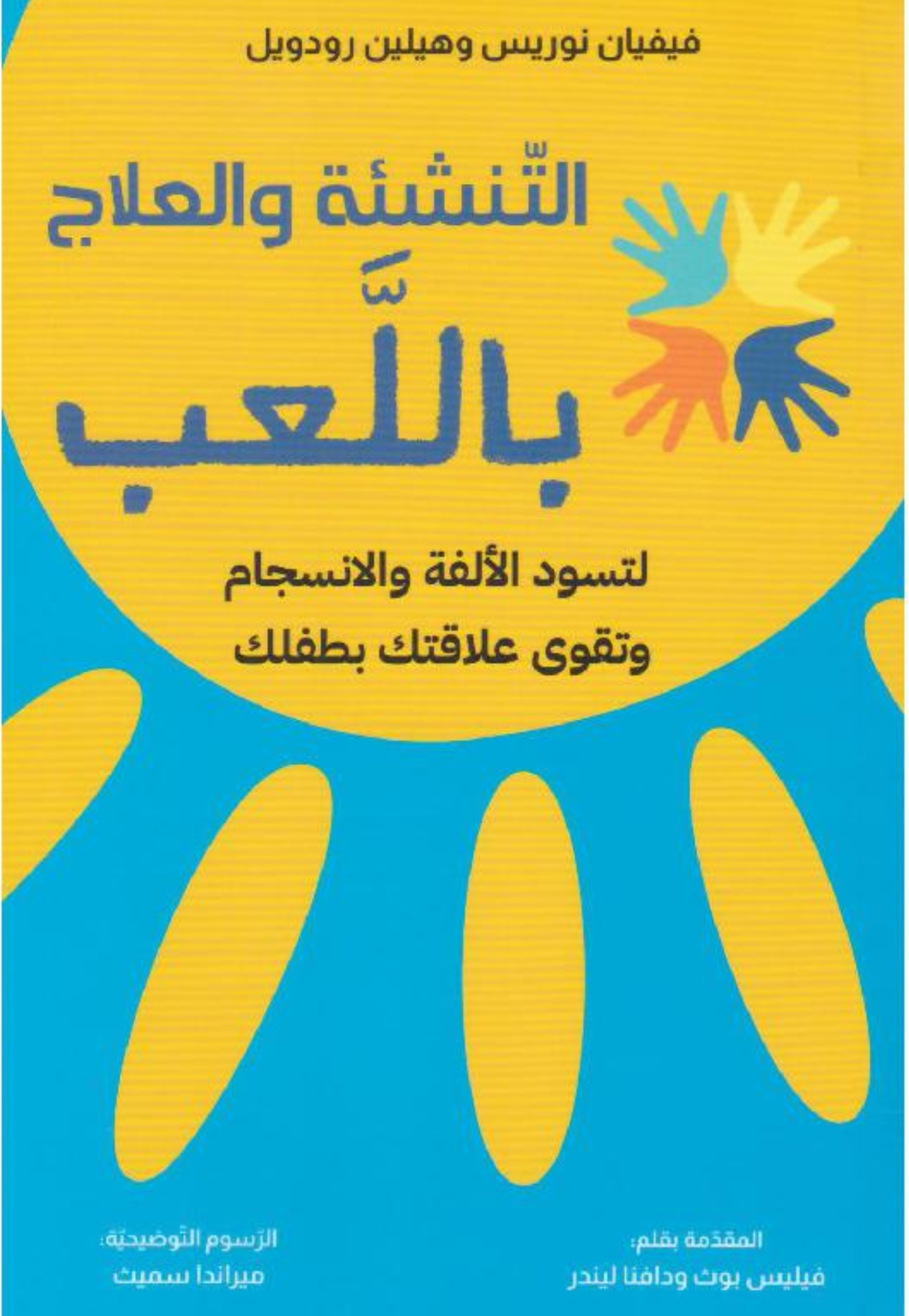 التنشئة والعلاج باللعب