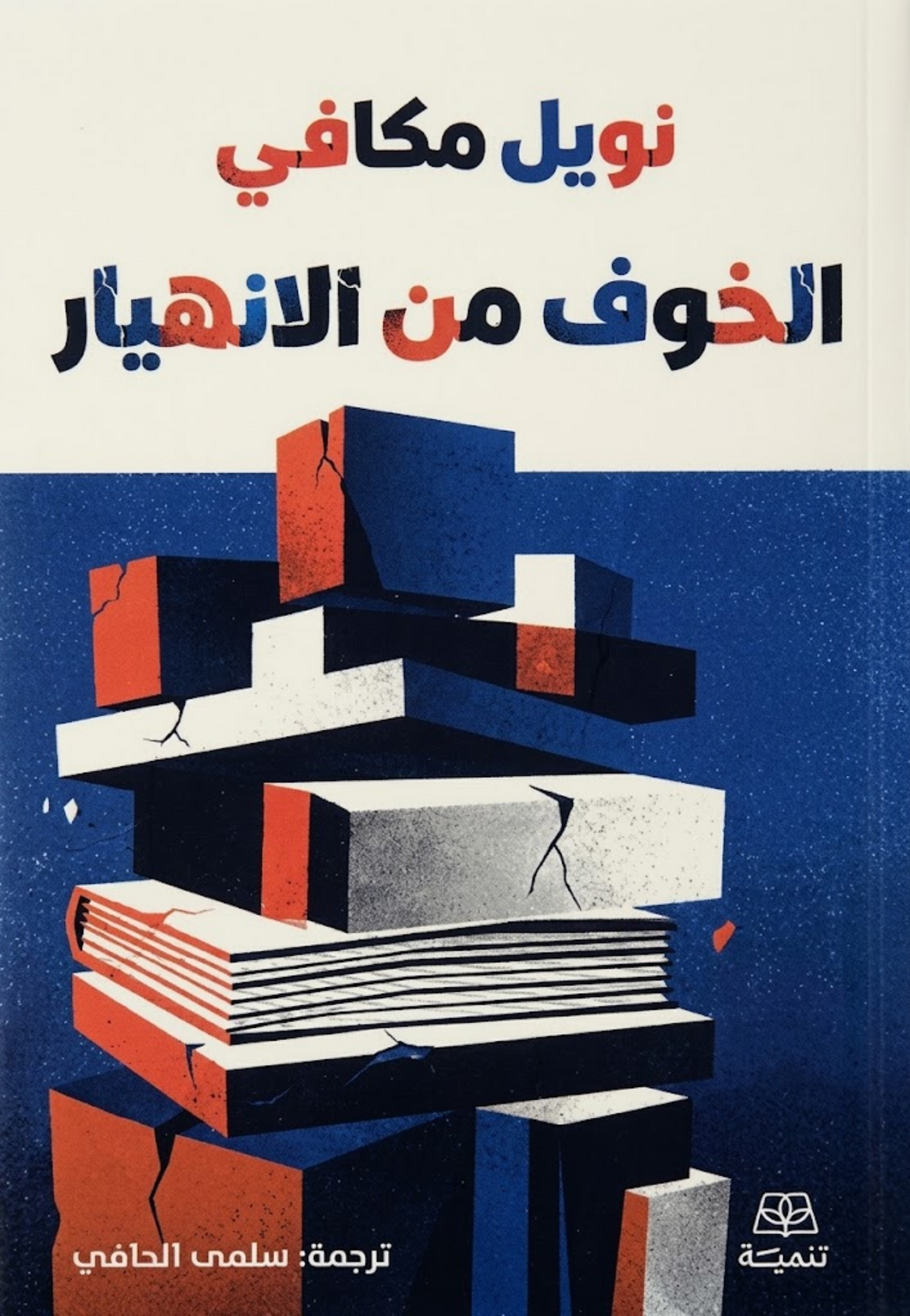 الخوف من الانهيار