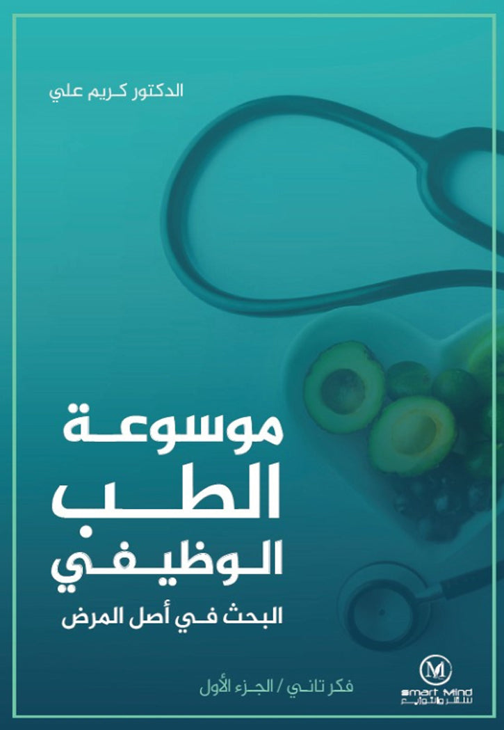 موسوعة الطب الوظيفي - البحث في اصل المرض ج1