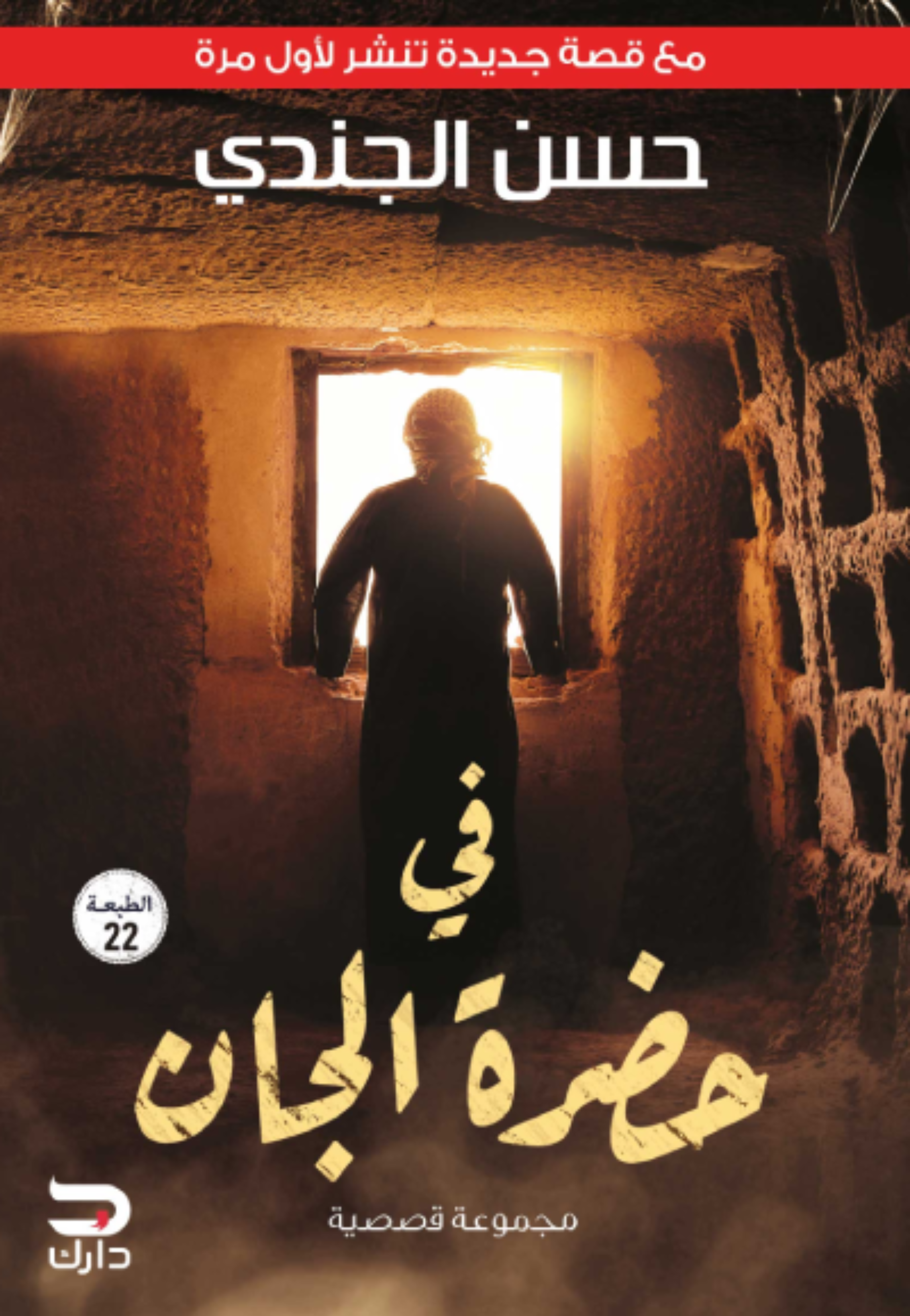 في حضرة الجان - مجموعة قصصية