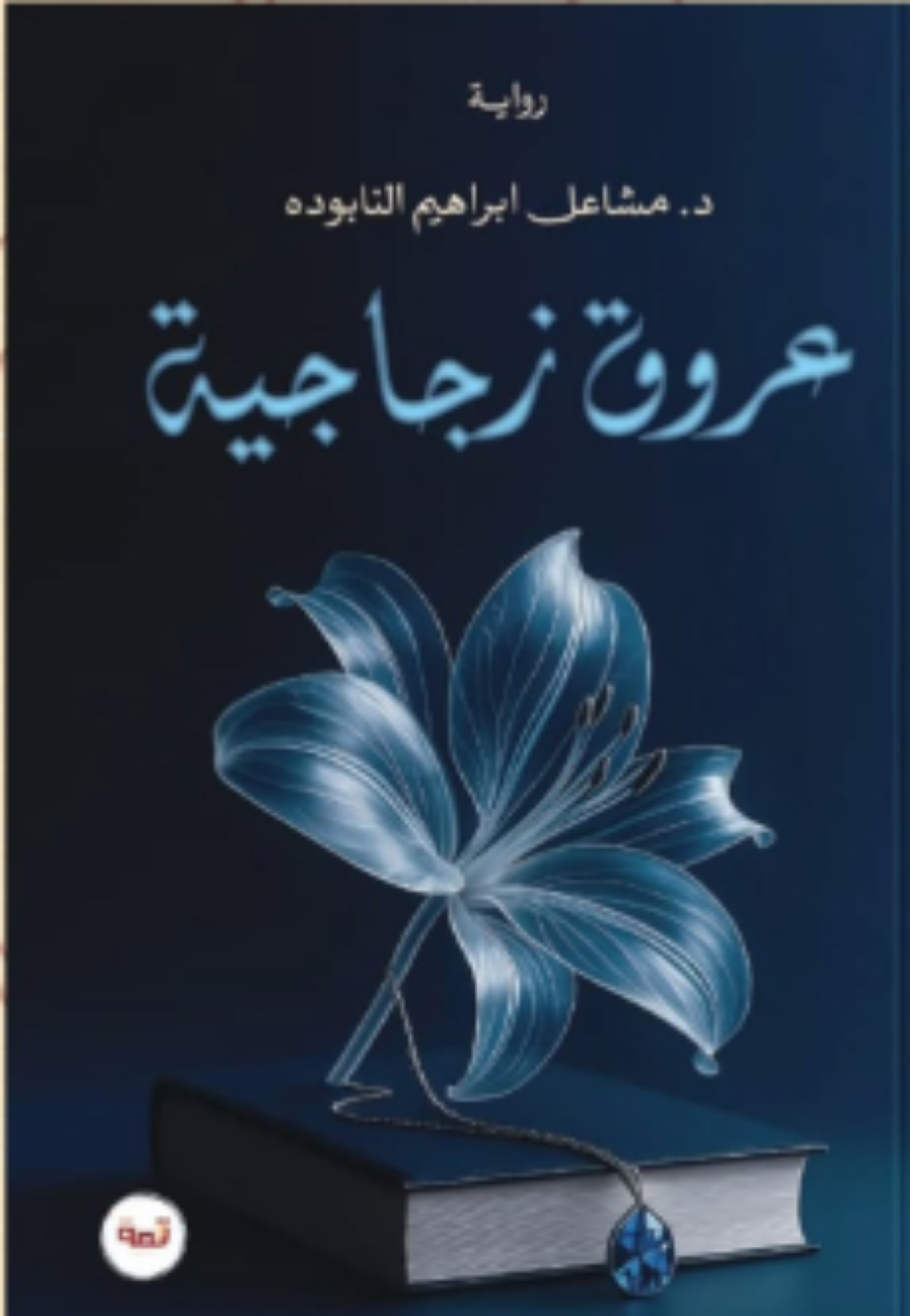 عروق زجاجية - رواية