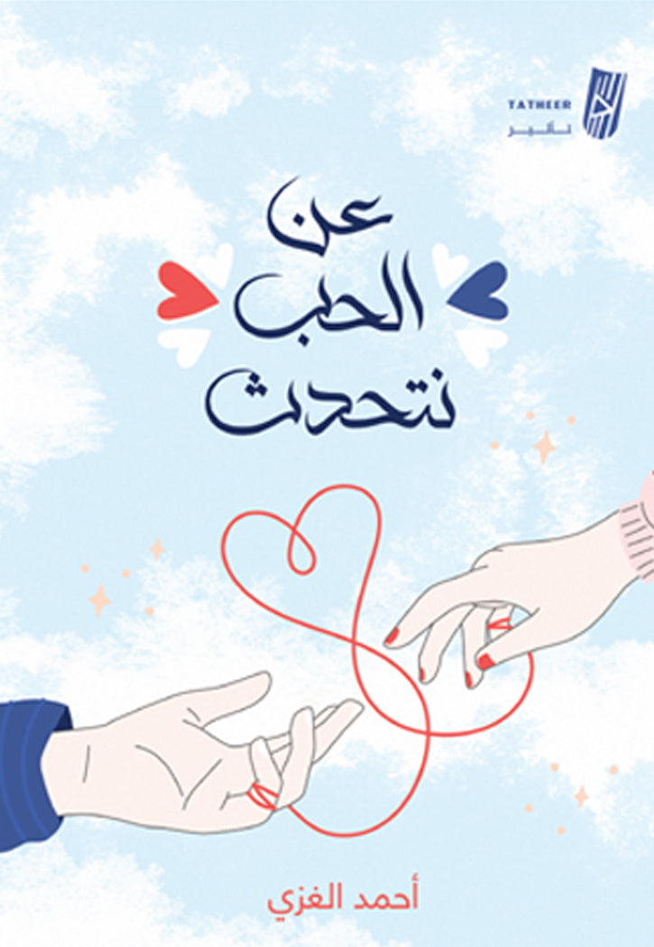 عن الحب نتحدث