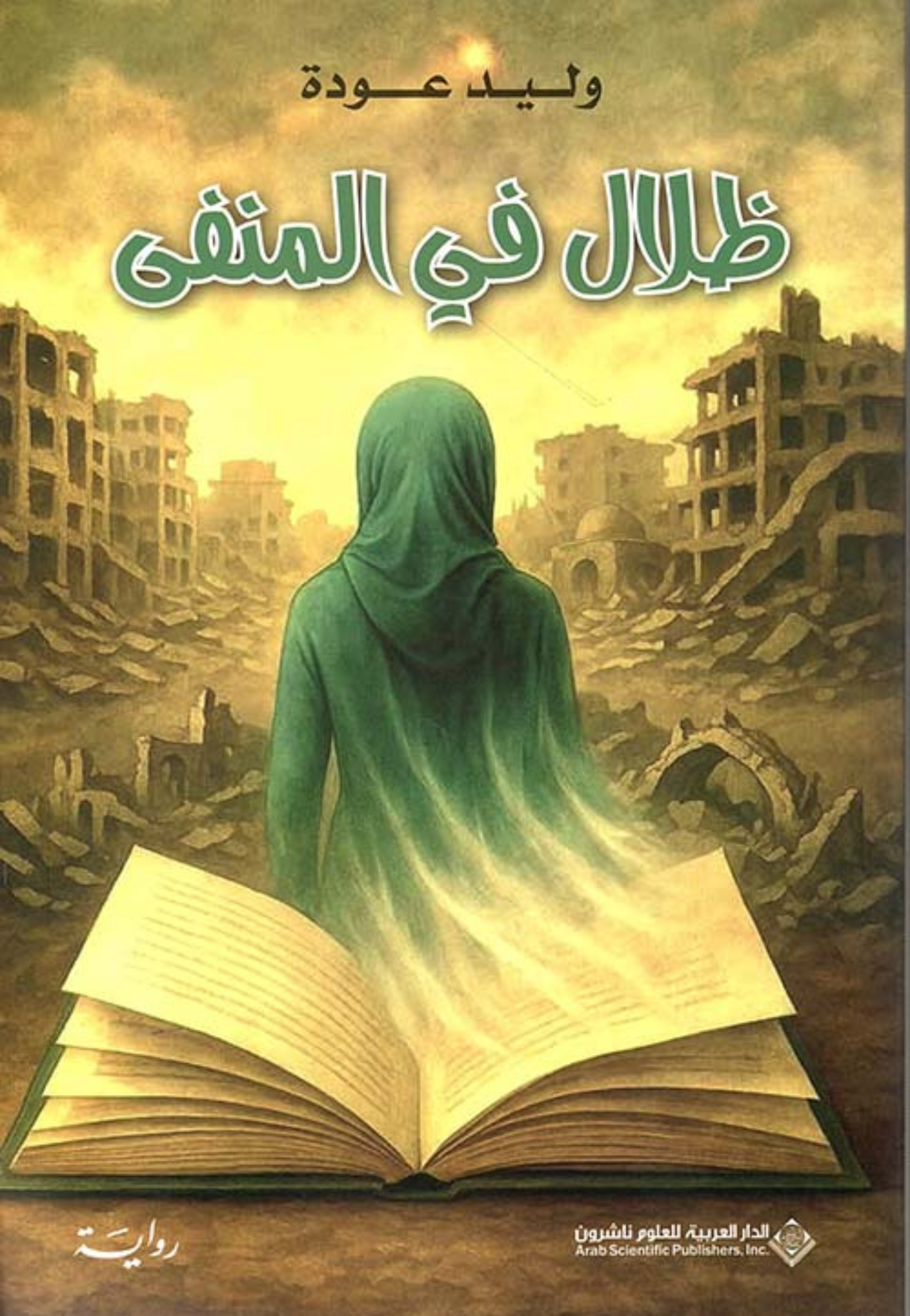 ظلال في المنفى - رواية