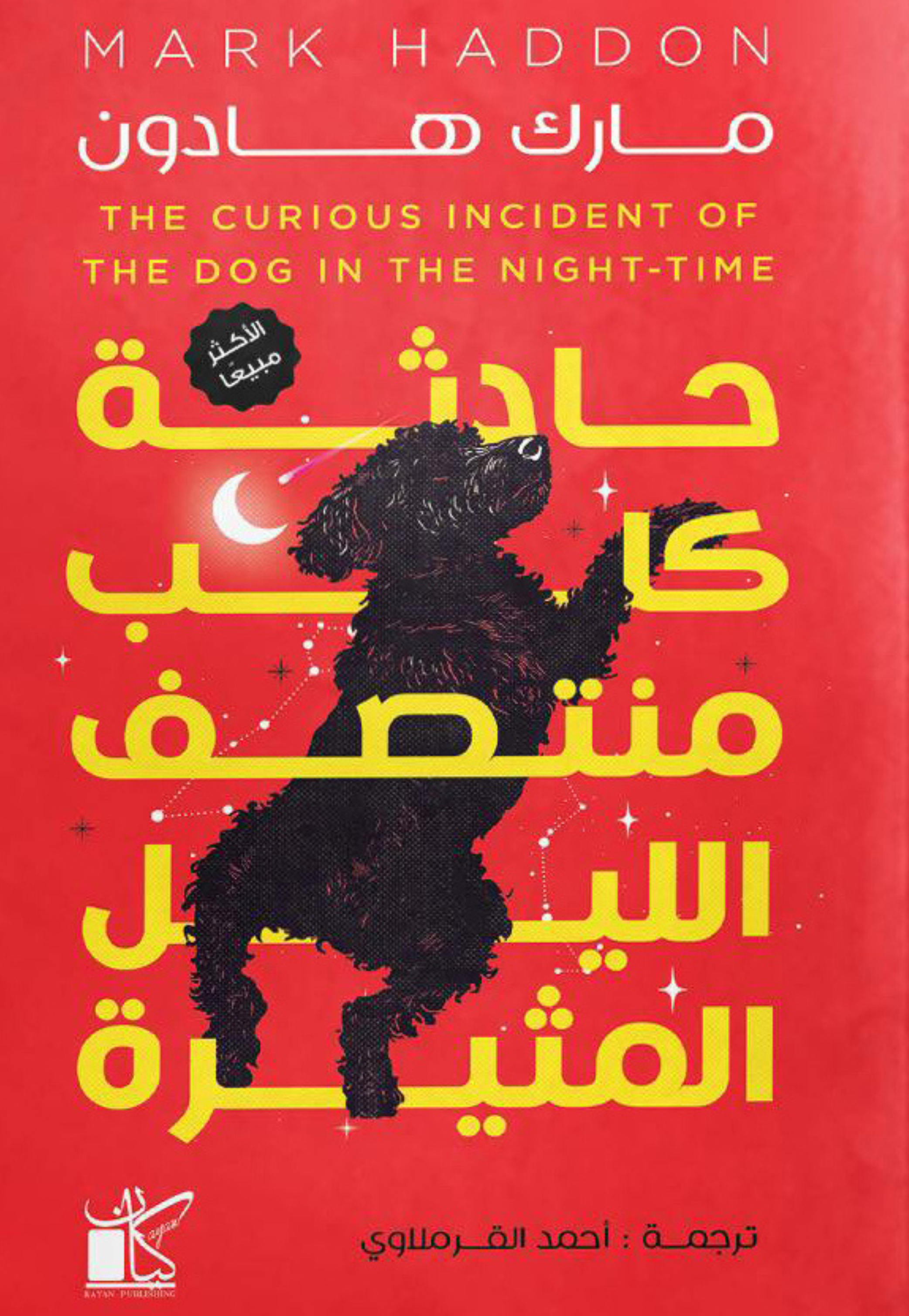 حادثة كلب منتصف الليل المثيرة - رواية