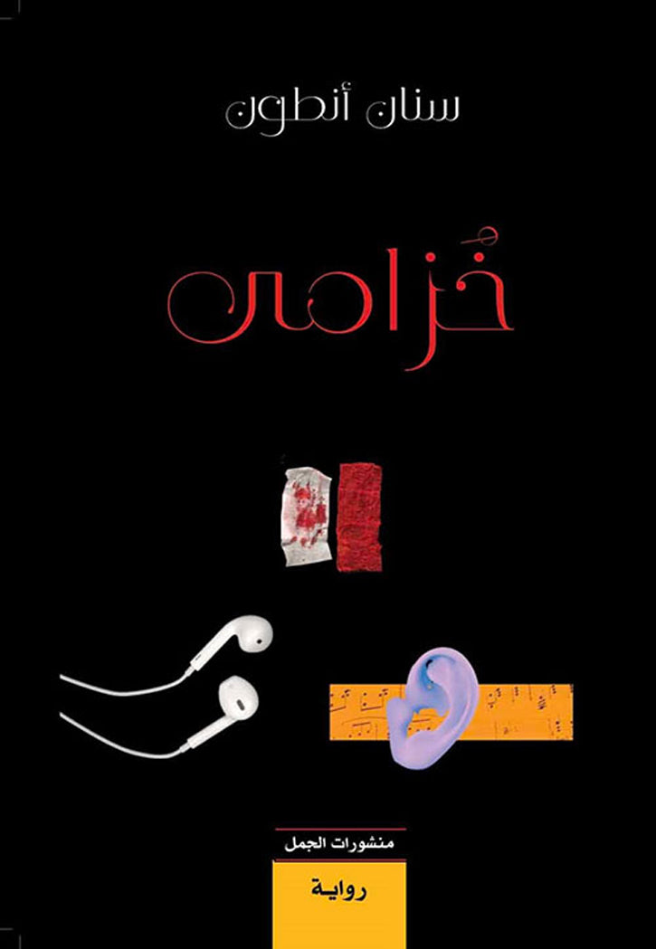 خزامي - رواية