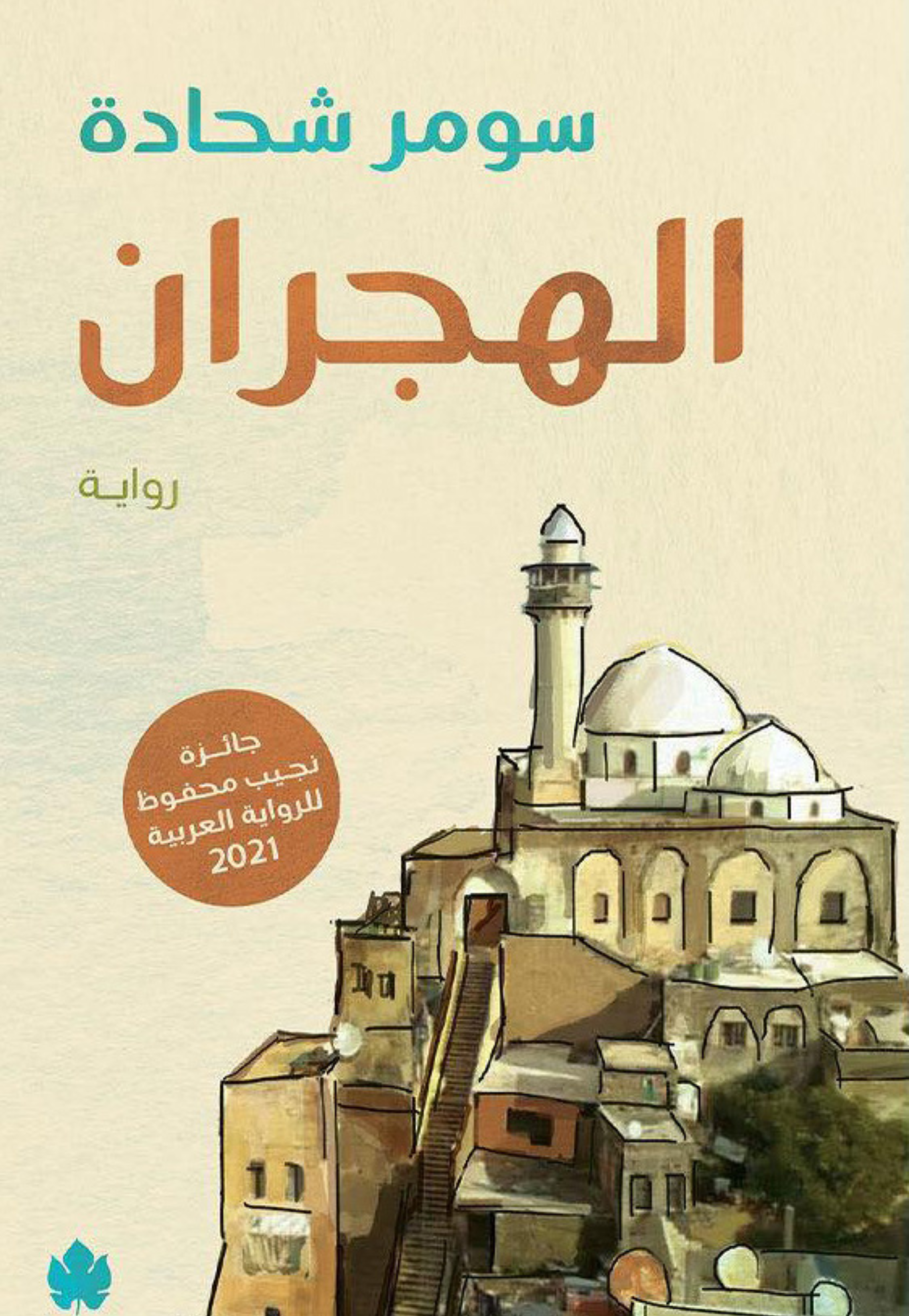 الهجران - رواية