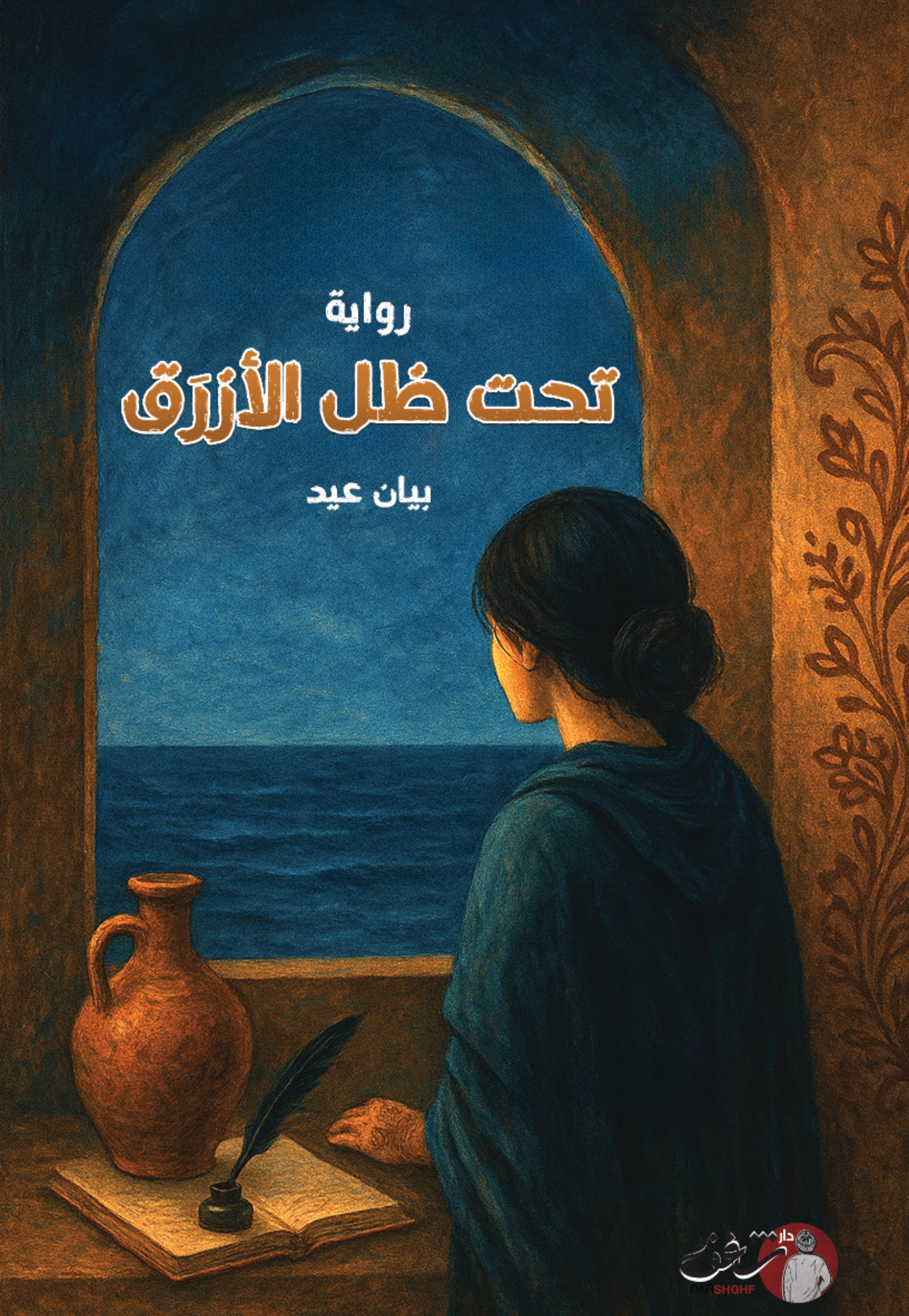 تحت ظل الازرق - رواية