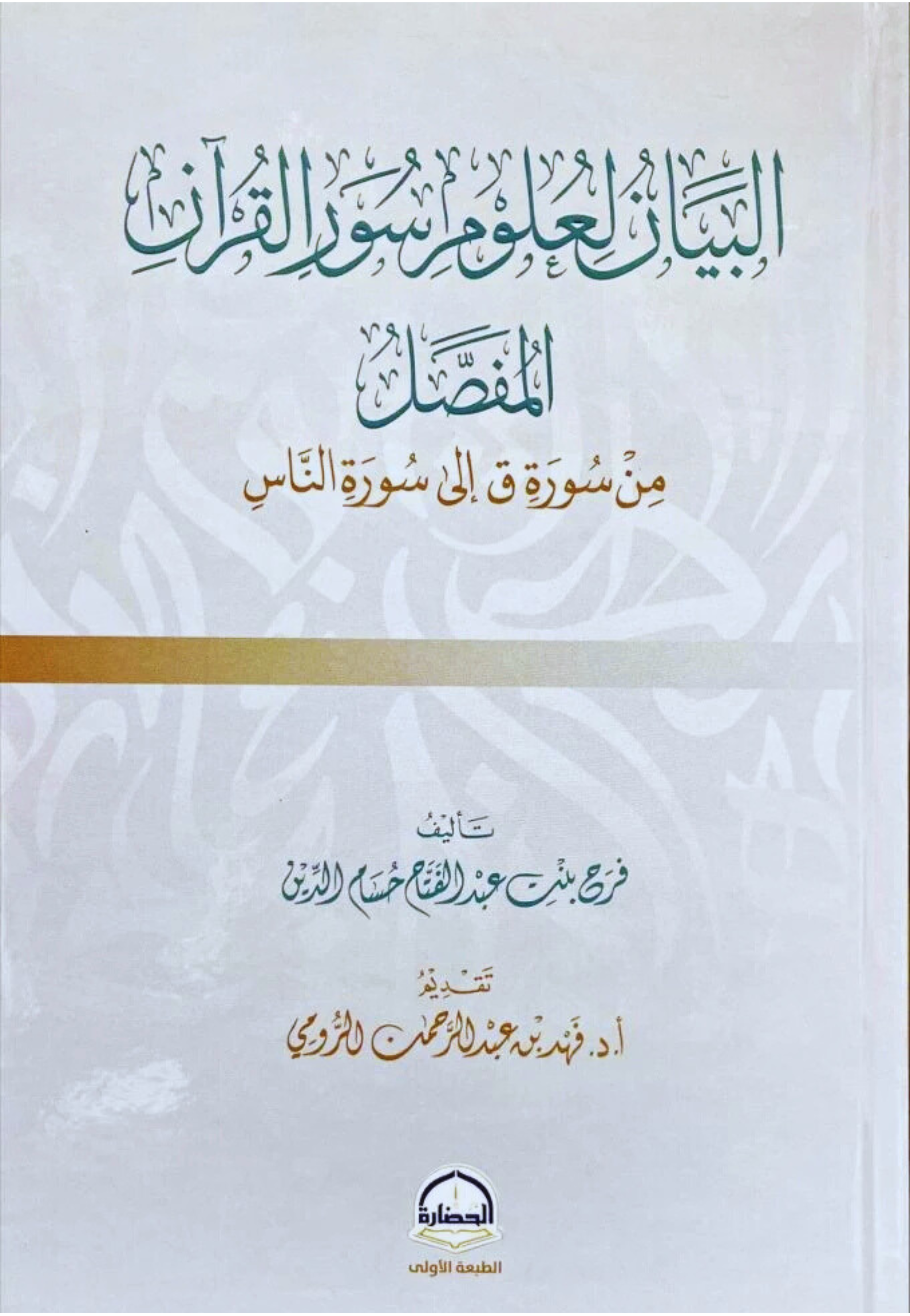 البيان لعلوم سور القران المفصل من سورة ق الي سورة الناس