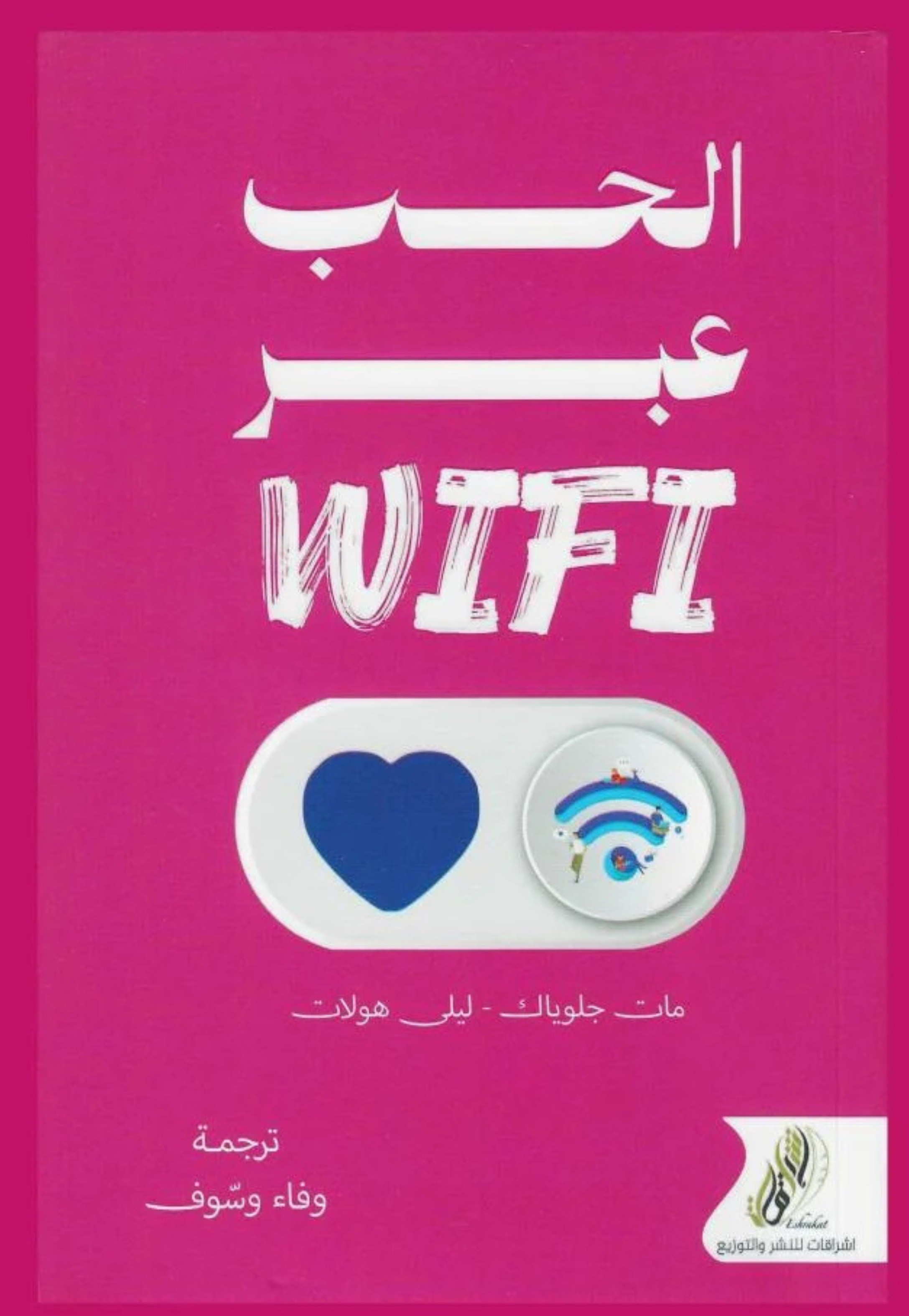 الحب عبر الوايفاي